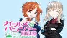 ガールズ&パンツァー 劇場版 Variante