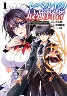 レベル1の最強賢者　～呪いで最下級魔法しか使えないけど、神の勘違いで無限の魔力を手に入れ最強に～