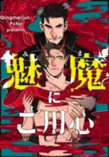 魅魔にご用心