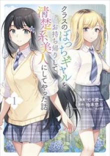 クラスのぼっちギャルをお持ち帰りして清楚系美人にしてやった話(コミック)