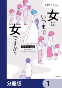 女はいつまで女ですか?