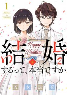 結婚するって、本当ですか 365 DAYS TO THE WEDDING
