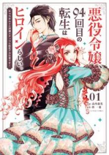 悪役令嬢、94回目の転生はヒロインらしい。 ~キャラギルドの派遣スタッフは転生がお仕事です!~