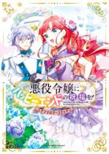 悪役令嬢にハッピーエンドの祝福を!アンソロジーコミック