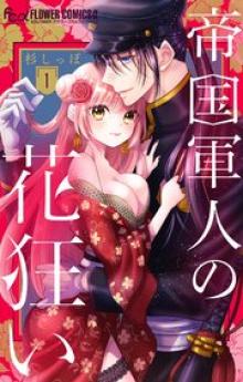 帝国軍人の花狂い