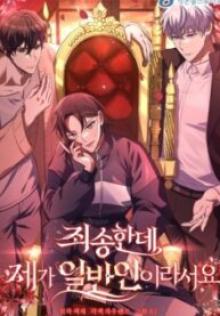 ただの一般人ですが、なにか?