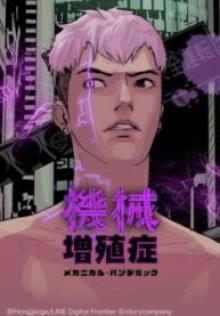 機械増殖症-メカニカル・パンデミック-