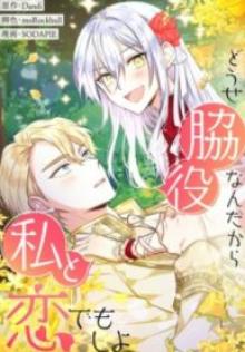 どうせ脇役なんだから私と恋でもしよ