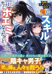攻略!大ダンジョン時代 俺だけスキルがやたらポエミーなんだけど