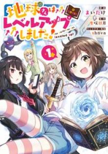 地球さんはレベルアップしました!@COMIC
