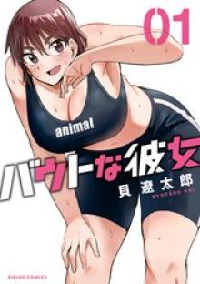 バウトな彼女