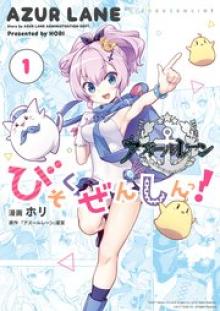 アズールレーン びそくぜんしんっ!