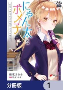 にゃん太とポメ子 ~いまさら信じていると言われてももう手遅れだ~