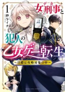 女刑事と犯人の乙女ゲー転生 ～目標は攻略対象の中～