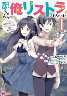 妹ちゃん、俺リストラされちゃった ~え、転職したら隊長? スキル「○○返し」で楽しく暮らします~