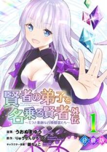 賢者の弟子を名乗る賢者外伝~ミラと素敵な召喚精霊たち~