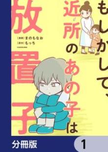 もしかして、近所のあの子は放置子
