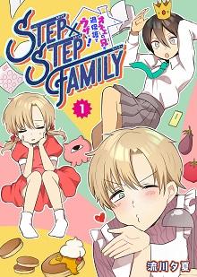 STEP×STEP FAMILY ~オネエの兄が過保護でウザい!