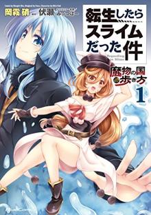 転生したらスライムだった件~魔物の国の歩き方~