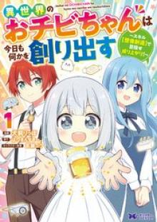 異世界のおチビちゃんは今日も何かを創り出す ~スキル【想像創造】で目指せ成り上がり!~