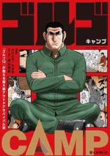 『ゴルゴ13』が教える超A級アウトドアサバイバル術 ゴルゴCAMP@comic