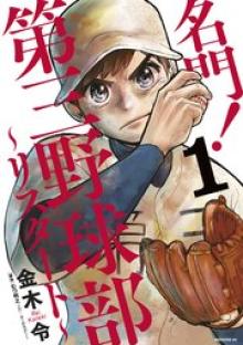 名門!第三野球部~リスタート~