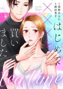 tea time~はじめてxxxを買いました~