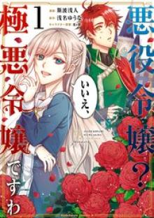 悪役令嬢? いいえ、極悪令嬢ですわ