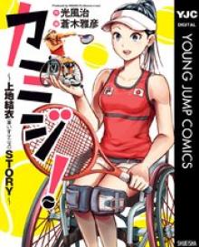 カミジ!~上地結衣(車いすテニス)STORY~