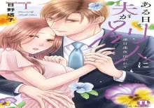 ある日夫が別人に【単行本版】I~連日連夜注がれて~