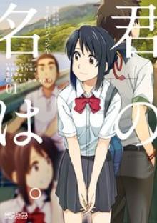 君の名は。Another Side:Earthbound