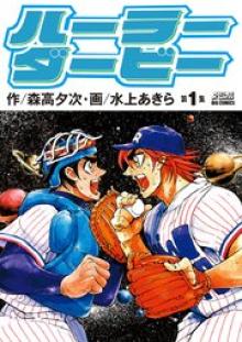 ハーラーダービー
