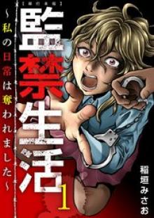 監禁生活~私の日常は奪われました~ 単行本版
