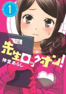 先生ロックオン!