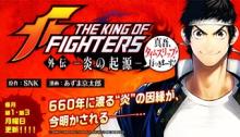 THE KING OF FIGHTERS 外伝 ―炎の起源― 真吾、タイムスリップ!