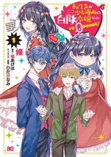 転生先が少女漫画の白豚令嬢だった　Reboooot！
