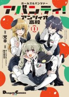 ガールズ&パンツァー アバンティ! アンツィオ高校