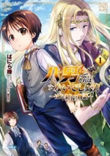 八男って、それはないでしょう! ~はじまりの物語~