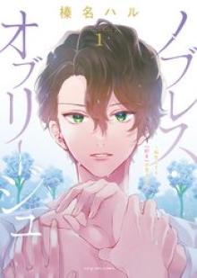 ノブレス・オブリージュ~転生しても「好き」が言えない~