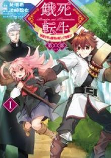 餓死転生 ~奴隷少年は魔物を喰らって覚醒す!~ 第二部