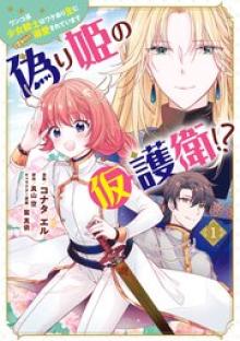 偽り姫の仮護衛!? ワンコ系少女騎士はワケあり主に(密かに)溺愛されています