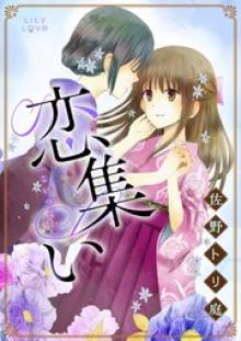 恋集い