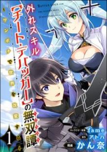 外れスキル【チート・デバッガ―】の無双譚 ~ワンポチで世界を改変する~ コミック版