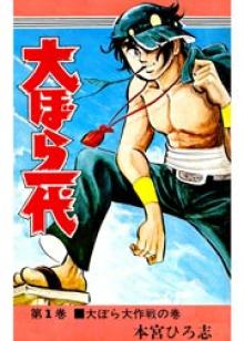 大ぼら一代