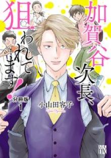 加賀谷次長、狙われてます!