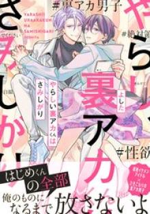 やらしい裏アカくんはさみしがり