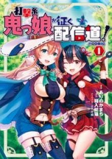 打撃系鬼っ娘が征く配信道!@COMIC