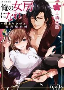 俺の女房になれ~極上ヤクザと蜜月契約婚 単行本版