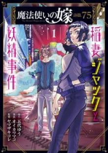 魔法使いの嫁 詩篇.75 稲妻ジャックと妖精事件