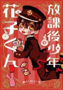 放課後少年 花子くん